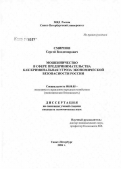 Смирнов, Сергей Владимирович. Мошенничество в сфере предпринимательства как криминальная угроза экономической безопасности России: дис. кандидат экономических наук: 08.00.05 - Экономика и управление народным хозяйством: теория управления экономическими системами; макроэкономика; экономика, организация и управление предприятиями, отраслями, комплексами; управление инновациями; региональная экономика; логистика; экономика труда. Санкт-Петербург. 2006. 197 с.