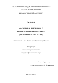 Чан Юйкай. Московская Библия 1663 г.: направления книжной справы (на материале Псалтыри): дис. кандидат наук: 00.00.00 - Другие cпециальности. ФГБОУ ВО «Московский государственный университет имени М.В. Ломоносова». 2023. 337 с.