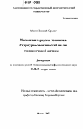 Забелин, Николай Юрьевич. Московская городская топонимия, структурно-семантический анализ топонимической системы: дис. кандидат филологических наук: 10.02.19 - Теория языка. Москва. 2007. 202 с.