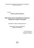 Старостин, Иван Сергеевич. Московская школа преподавания гармонии. Проблемы истории и методики: дис. кандидат искусствоведения: 17.00.02 - Музыкальное искусство. Москва. 2013. 283 с.