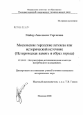 Майер, Анастасия Сергеевна. Московские городские легенды как исторический источник: историческая память и образ города: дис. кандидат исторических наук: 07.00.09 - Историография, источниковедение и методы исторического исследования. Москва. 2008. 305 с.