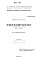 Бойко, Татьяна Валерьевна. Московские музеи-монастыри в контексте культурно-просветительской политики Советского государства в 1917 - 1920-е гг.: дис. кандидат исторических наук: 07.00.02 - Отечественная история. Москва. 2006. 221 с.