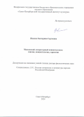 Жилене Екатерина Сергеевна. Московский литературный концептуализм: генезис, концептология, стратегии: дис. доктор наук: 00.00.00 - Другие cпециальности. ФГАОУ ВО «Северный (Арктический) федеральный университет имени М.В. Ломоносова». 2025. 406 с.