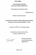 Писарев, Александр Евгеньевич. Московское городское общественное управление (Городская Дума) в марте-ноябре 1917 года: дис. кандидат исторических наук: 07.00.02 - Отечественная история. Москва. 2007. 190 с.