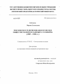 Набокина, Марина Евгеньевна. Московское Религиозно-философское общество памяти Владимира Соловьева: 1905-1918 гг.: дис. кандидат наук: 07.00.02 - Отечественная история. Москва. 2014. 207 с.