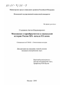 Стадников, Антон Владимирович. Московское старообрядчество в социальной истории России XIX - начала XX веков: дис. кандидат исторических наук: 07.00.02 - Отечественная история. Москва. 2000. 247 с.