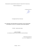 Семивражская, Олеся Олеговна. Мостиковые производные фуллеренов: трансформация углеродного каркаса и химические превращения: дис. кандидат наук: 02.00.04 - Физическая химия. Москва. 2017. 146 с.