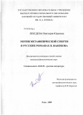 Лебедева, Виктория Юрьевна. Мотив метафизической смерти в русских романах В. Набокова: дис. кандидат филологических наук: 10.01.01 - Русская литература. Елец. 2009. 231 с.