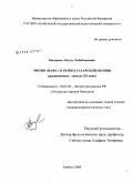 Бакирова, Айгуль Хабибзяновна. Мотив "наафс" в тюрко-татарской поэзии: средневековье - начало XX века: дис. кандидат филологических наук: 10.01.02 - Литература народов Российской Федерации (с указанием конкретной литературы). Елабуга. 2008. 169 с.