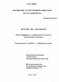 Нестерова, Яна Анатольевна. Мотив реформы в современном немецком политическом дискурсе: дис. кандидат филологических наук: 10.02.04 - Германские языки. Москва. 2006. 204 с.