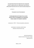 Кондрашкин, Артем Владимирович. Мотивационно-потребностная сфера подростков, находящихся в различных социальных ситуациях развития: дис. кандидат психологических наук: 19.00.13 - Психология развития, акмеология. Москва. 2013. 170 с.