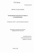 Ярыгина, Наталья Юрьевна. Мотивационно-смысловая готовность к семейной жизни: дис. кандидат психологических наук: 19.00.13 - Психология развития, акмеология. Москва. 2007. 139 с.