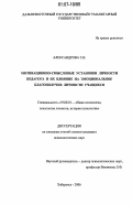 Александрова, Тамара Ивановна. Мотивационно-смысловые установки личности педагога и их влияние на эмоциональное благополучие личности учащихся: дис. кандидат психологических наук: 19.00.01 - Общая психология, психология личности, история психологии. Хабаровск. 2006. 189 с.