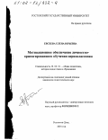 Евсеева, Елена Юрьевна. Мотивационное обеспечение личностно-ориентированного обучения первоклассника: дис. кандидат педагогических наук: 13.00.01 - Общая педагогика, история педагогики и образования. Ростов-на-Дону. 2001. 242 с.