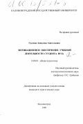 Суслина, Анжелика Анатольевна. Мотивационное обеспечение учебной деятельности студента вуза: дис. кандидат педагогических наук: 13.00.01 - Общая педагогика, история педагогики и образования. Калининград. 1999. 177 с.