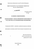 Малышева, Лидия Ивановна. Мотивационные аспекты повышения эффективности труда персонала на промышленных предприятиях: дис. кандидат экономических наук: 08.00.05 - Экономика и управление народным хозяйством: теория управления экономическими системами; макроэкономика; экономика, организация и управление предприятиями, отраслями, комплексами; управление инновациями; региональная экономика; логистика; экономика труда. Нижний Новгород. 2006. 156 с.