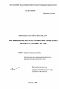 Ромашкин, Сергей Валентинович. Мотивационные факторы конформного поведения учащихся старших классов: дис. кандидат психологических наук: 19.00.07 - Педагогическая психология. Москва. 2006. 206 с.