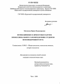 Митюкова, Ирина Владимировна. Мотивационные и личностные факторы профессионального самоопределения студентов железнодорожного вуза: дис. кандидат психологических наук: 19.00.01 - Общая психология, психология личности, история психологии. Чита. 2006. 206 с.