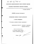 Литвинюк, Александр Александрович. Мотивационные комплексы трудовой деятельности в системе менеджмента: На прим. рознич. торговых предприятий: дис. : 00.00.00 - Другие cпециальности. Москва. 1997. 315 с.