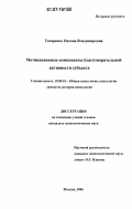 Татаренко, Оксана Владимировна. Мотивационные компоненты благотворительной активности субъекта: дис. кандидат психологических наук: 19.00.01 - Общая психология, психология личности, история психологии. Москва. 2006. 183 с.