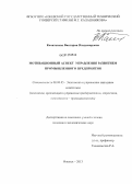 Капитонова, Виктория Владимировна. Мотивационный аспект управления развитием промышленного предприятия: дис. кандидат экономических наук: 08.00.05 - Экономика и управление народным хозяйством: теория управления экономическими системами; макроэкономика; экономика, организация и управление предприятиями, отраслями, комплексами; управление инновациями; региональная экономика; логистика; экономика труда. Ижевск. 2013. 176 с.