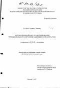 Боднар, Эльвира Львовна. Мотивационный фактор в формировании функционального состояния напряженности оператора: дис. кандидат психологических наук: 05.02.20 - Эргономика (по отраслям). Москва. 1997. 162 с.