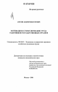 Арясин, Андрей Викторович. Мотивация и стимулирование труда работников государственных органов: дис. кандидат экономических наук: 08.00.05 - Экономика и управление народным хозяйством: теория управления экономическими системами; макроэкономика; экономика, организация и управление предприятиями, отраслями, комплексами; управление инновациями; региональная экономика; логистика; экономика труда. Москва. 2006. 176 с.