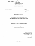 Юрганова, Елена Юрьевна. Мотивация и стимулирование труда управленческого персонала организации: дис. кандидат экономических наук: 08.00.01 - Экономическая теория. Екатеринбург. 2003. 201 с.