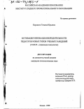 Коровина, Татьяна Юрьевна. Мотивация инновационной деятельности педагогов новых типов учебных заведений: дис. кандидат психологических наук: 19.00.05 - Социальная психология. Казань. 1999. 179 с.