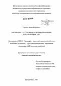 Сафонов, Алексей Юрьевич. Мотивация как основная функция управления предприятиями АПК: дис. кандидат экономических наук: 08.00.05 - Экономика и управление народным хозяйством: теория управления экономическими системами; макроэкономика; экономика, организация и управление предприятиями, отраслями, комплексами; управление инновациями; региональная экономика; логистика; экономика труда. Екатеринбург. 2006. 182 с.