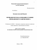 Звездилин, Анатолий Юрьевич. Мотивация персонала компании в условиях инновационного развития бизнеса: дис. кандидат экономических наук: 08.00.05 - Экономика и управление народным хозяйством: теория управления экономическими системами; макроэкономика; экономика, организация и управление предприятиями, отраслями, комплексами; управление инновациями; региональная экономика; логистика; экономика труда. Москва. 2009. 265 с.