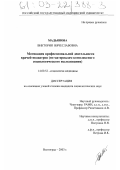 Мадьянова, Виктория Вячеславовна. Мотивация профессиональной деятельности врачей-педиаторов: По материалам комплексного социологического исследования: дис. кандидат социологических наук: 14.00.52 - Социология медицины. Волгоград. 2003. 219 с.