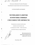 Кукуев, Евгений Анатольевич. Мотивация развития коммуникативных способностей личности: дис. кандидат психологических наук: 19.00.01 - Общая психология, психология личности, история психологии. Новосибирск. 2002. 217 с.