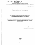 Суровнева, Валентина Александровна. Мотивация социально-профессиональной мобильности наемных работников: дис. кандидат экономических наук: 08.00.05 - Экономика и управление народным хозяйством: теория управления экономическими системами; макроэкономика; экономика, организация и управление предприятиями, отраслями, комплексами; управление инновациями; региональная экономика; логистика; экономика труда. Москва. 2001. 149 с.