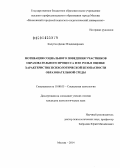 Калугин, Денис Владимирович. Мотивация социального поведения участников образовательного процесса и ее роль в оценке характеристик психологической безопасности образовательной среды: дис. кандидат наук: 19.00.05 - Социальная психология. Москва. 2014. 156 с.