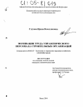 Глухова, Ирина Вячеславовна. Мотивация труда управленческого персонала строительных организаций: дис. кандидат экономических наук: 08.00.05 - Экономика и управление народным хозяйством: теория управления экономическими системами; макроэкономика; экономика, организация и управление предприятиями, отраслями, комплексами; управление инновациями; региональная экономика; логистика; экономика труда. Пенза. 2004. 160 с.