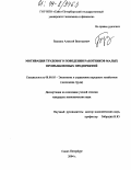 Бурлака, Алексей Викторович. Мотивация трудового поведения работников малых промышленных предприятий: дис. кандидат экономических наук: 08.00.05 - Экономика и управление народным хозяйством: теория управления экономическими системами; макроэкономика; экономика, организация и управление предприятиями, отраслями, комплексами; управление инновациями; региональная экономика; логистика; экономика труда. Санкт-Петербург. 2004. 174 с.