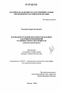 Рокецкий, Андрей Леонидович. Мотивация трудовой деятельности наемных работников предприятий различных форм собственности: социологический анализ: дис. кандидат социологических наук: 22.00.03 - Экономическая социология и демография. Москва. 2006. 113 с.