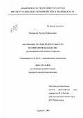 Назарова, Регина Рафисовна. Мотивация трудовой деятельности в современном обществе: На материалах Республики Татарстан: дис. кандидат социологических наук: 22.00.03 - Экономическая социология и демография. Саратов. 2000. 151 с.