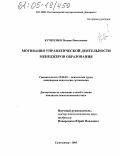 Кучеренко, Полина Николаевна. Мотивация управленческой деятельности менеджеров образования: дис. кандидат психологических наук: 19.00.03 - Психология труда. Инженерная психология, эргономика.. Сыктывкар. 2005. 216 с.