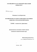 Полянина, Алла Керимовна. Мотивирование трудового поведения работников: социолого-управленческий подход: дис. кандидат социологических наук: 22.00.08 - Социология управления. Москва. 2009. 174 с.