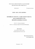 Плисс, Анна Александровна. Мотивная структура "Кавказского текста" в русской литературе первой половины XIX века: дис. кандидат наук: 10.01.01 - Русская литература. Пятигорск. 2014. 202 с.