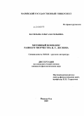 Васильева, Ольга Васильевна. Мотивный комплекс раннего творчества Н.С. Лескова: дис. кандидат филологических наук: 10.01.01 - Русская литература. Йошкар-Ола. 2009. 232 с.