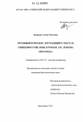 Задорина, Алена Олеговна. Мотивный комплекс, восходящий к текстам священного писания, в романе Л.М. Леонова "Пирамида": дис. кандидат наук: 10.01.01 - Русская литература. Красноярск. 2012. 176 с.