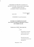 Краюшкина, Татьяна Владимировна. Мотивы состояний персонажей в русских народных волшебных сказках: системный анализ: дис. доктор филологических наук: 10.01.09 - Фольклористика. Владивосток. 2010. 536 с.