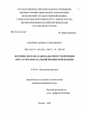 Задорова, Марина Геннадьевна. Моторика желудка и двенадцатиперстной кишки при гастроэзофагеальной рефлюксной болезни: дис. кандидат медицинских наук: 14.00.05 - Внутренние болезни. Москва. 2004. 166 с.