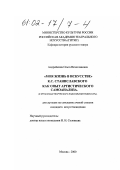 Андрейкина, Ольга Вячеславовна. "Моя жизнь в искусстве" К. С. Станиславского как опыт артистического самоанализа: К проблемам творческого подсознания режиссера: дис. кандидат искусствоведения: 17.00.01 - Театральное искусство. Москва. 2001. 143 с.