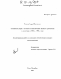 Ухналев, Андрей Евгеньевич. Мраморный дворец и его место в стилистической эволюции архитектуры и скульптуры в 1760-е-1780-е годы: дис. кандидат искусствоведения: 17.00.04 - Изобразительное и декоративно-прикладное искусство и архитектура. Санкт-Петербург. 2003. 289 с.