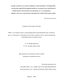 Смирнов Александр Сергеевич. МРТ в «состоянии покоя» в предоперационном картировании коры головного мозга у пациентов с глиальными опухолями головного мозга, расположенными в функционально значимых зонах: дис. кандидат наук: 00.00.00 - Другие cпециальности. ФГАУ «Национальный медицинский исследовательский центр нейрохирургии имени академика Н.Н. Бурденко» Министерства здравоохранения Российской Федерации. 2024. 117 с.