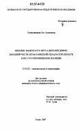 Толоконникова, Зоя Алексеевна. Мшанки фаменского яруса (Верхний Девон) Западной части Алтае-Саянской складчатой области и их стратиграфическое значение: дис. кандидат геолого-минералогических наук: 25.00.02 - Палеонтология и стратиграфия. Томск. 2007. 202 с.